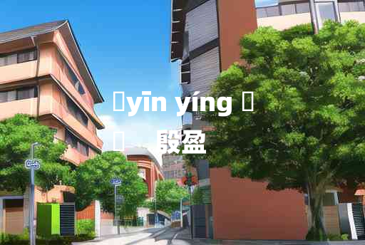 
	yīn yíng 	
	    殷盈