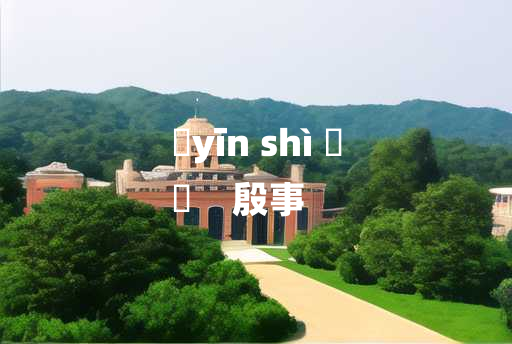 
	yīn shì 	
	    殷事