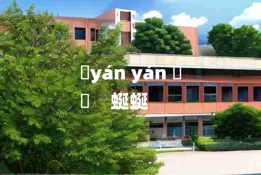 
	yán yán 	
	    蜒蜒