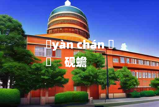 
	yàn chán 	
	    砚蟾