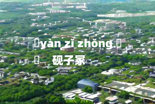 
	yàn zǐ zhǒng 	
	    砚子冢