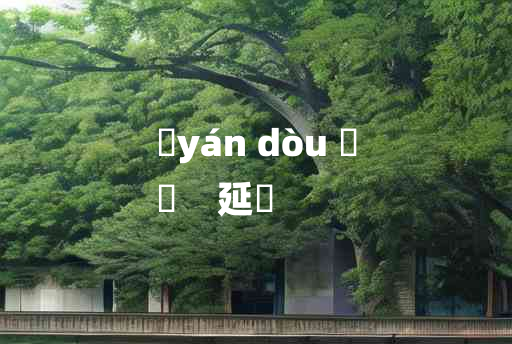 
	yán dòu 	
	    延脰