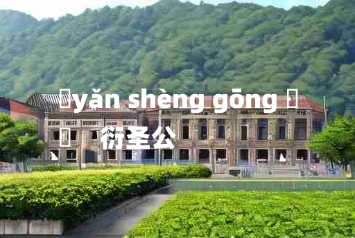 
	yǎn shèng gōng 	
	    衍圣公