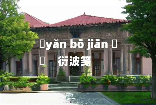 
	yǎn bō jiān 	
	    衍波笺