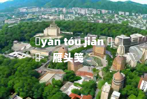 
	yàn tóu jiān 	
	    雁头笺