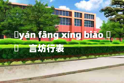 
	yán fāng xíng biǎo 	
	    言坊行表