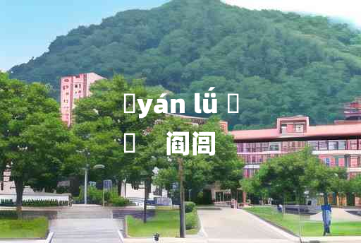 
	yán lǘ 	
	    阎闾