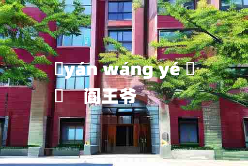 
	yán wáng yé 	
	    阎王爷