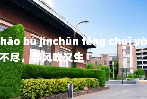 
	yě huǒ shāo bù jìnchūn fēng chuī yòu shēng 	
	    野火烧不尽，春风吹又生