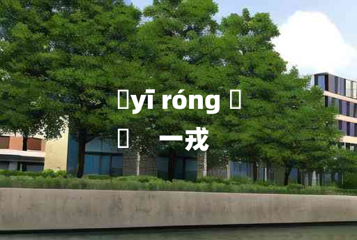 
	yī róng 	
	    一戎