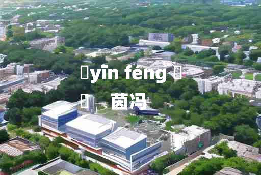 
	yīn féng 	
	    茵冯