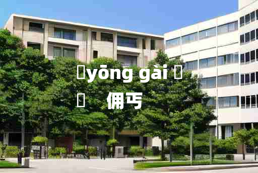 
	yōng gài 	
	    佣丐