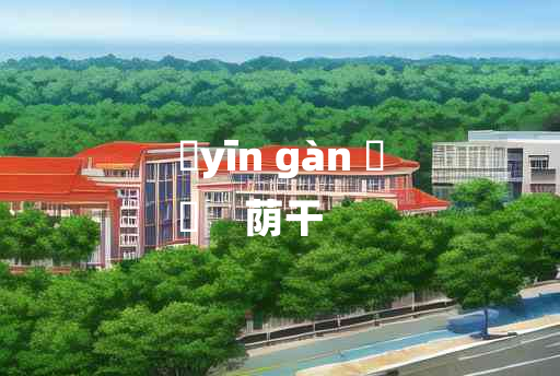 
	yīn gàn 	
	    荫干