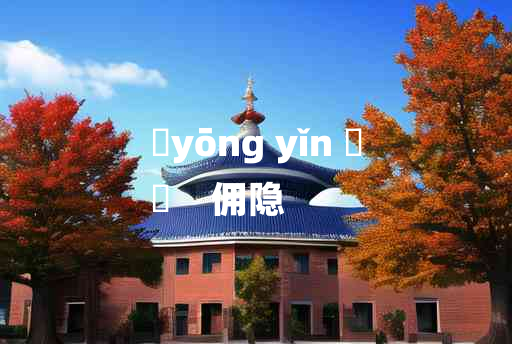 
	yōng yǐn 	
	    佣隐