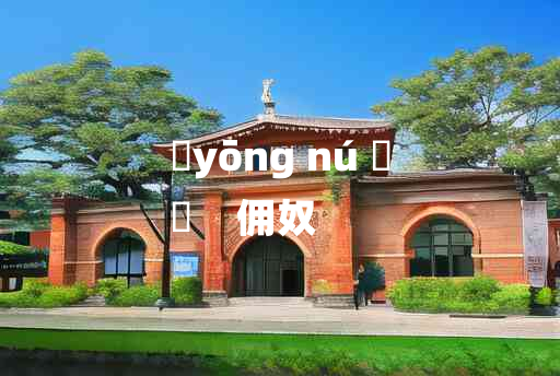 
	yōng nú 	
	    佣奴