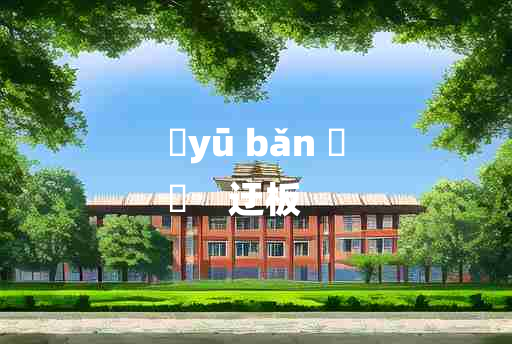 
	yū bǎn 	
	    迂板