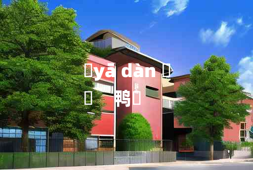 
	yā dàn 	
	    鸭蜑