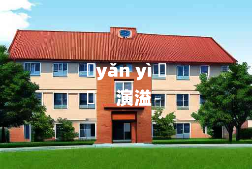 
	yǎn yì 	
	    演溢