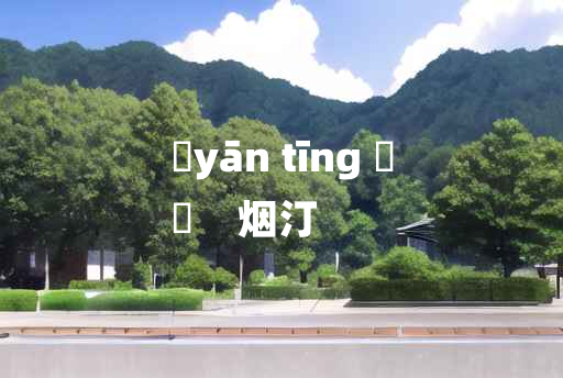 
	yān tīng 	
	    烟汀