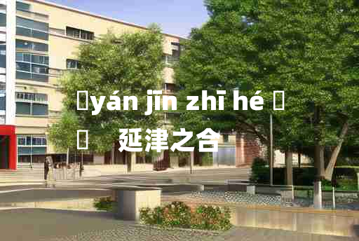 
	yán jīn zhī hé 	
	    延津之合