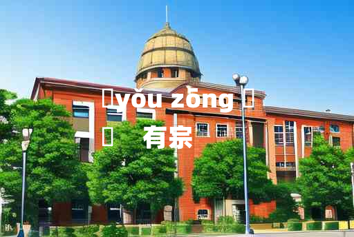 
	yǒu zōng 	
	    有宗