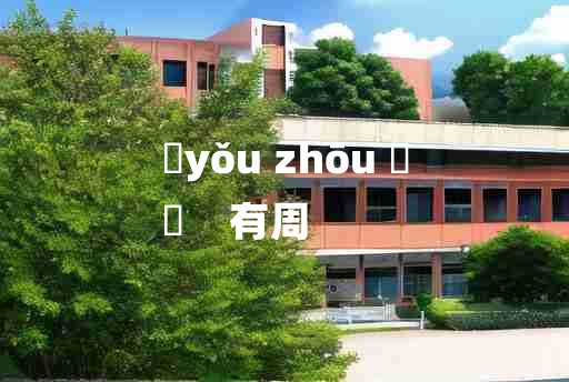 
	yǒu zhōu 	
	    有周