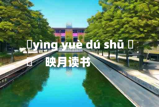 
	yìng yuè dú shū 	
	    映月读书