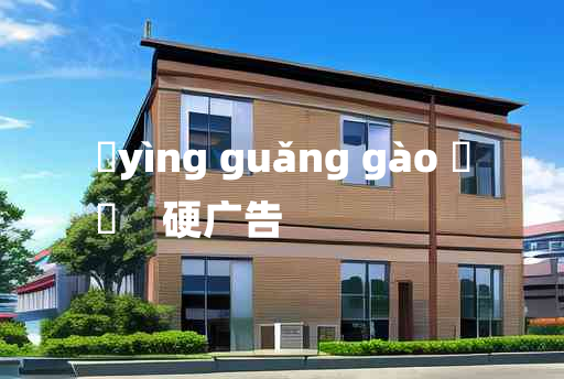 
	yìng guǎng gào 	
	    硬广告