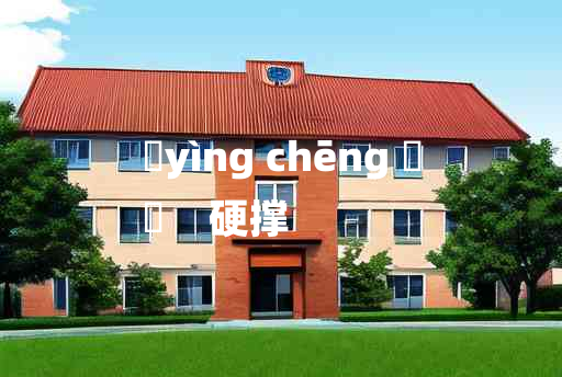 
	yìng chēng 	
	    硬撑