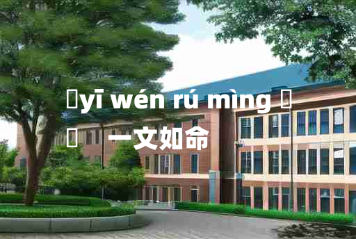 
	yī wén rú mìng 	
	    一文如命