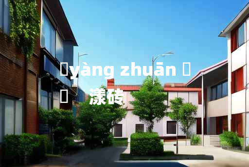 
	yàng zhuān 	
	    漾砖