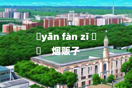 
	yān fàn zǐ 	
	    烟贩子