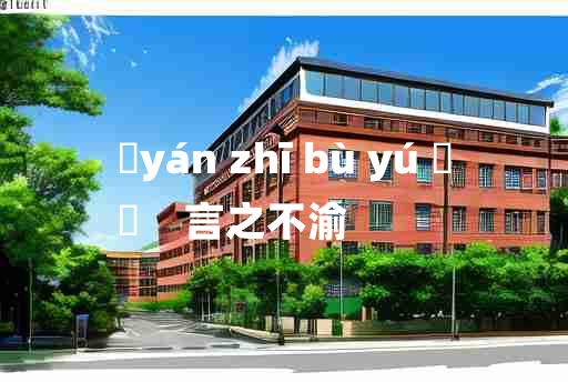 
	yán zhī bù yú 	
	    言之不渝