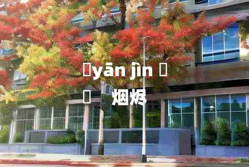 
	yān jìn 	
	    烟烬