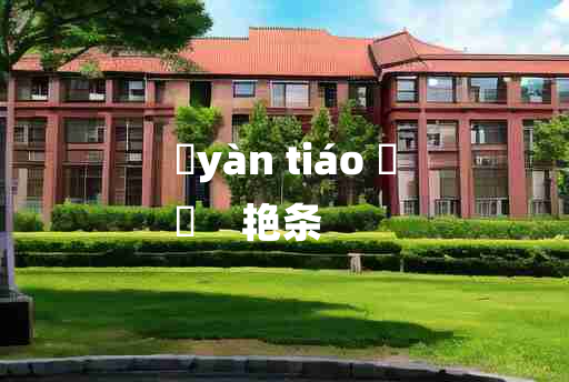 
	yàn tiáo 	
	    艳条