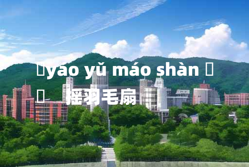 
	yáo yǔ máo shàn 	
	    摇羽毛扇