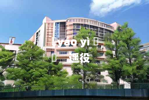 
	yáo yì 	
	    遥役