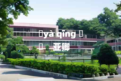 
	yà qīng 	
	    亚卿