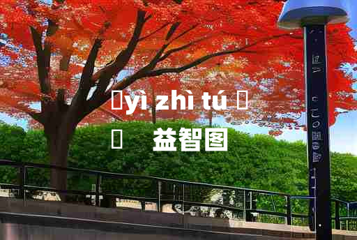 
	yì zhì tú 	
	    益智图