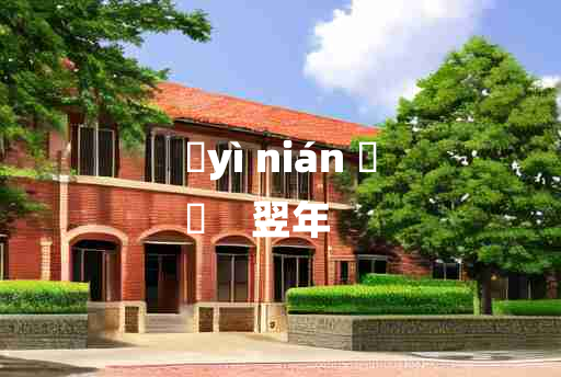 
	yì nián 	
	    翌年