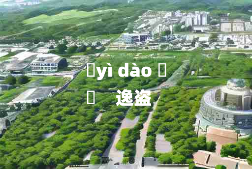 
	yì dào 	
	    逸盗