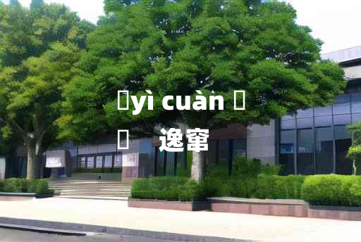 
	yì cuàn 	
	    逸窜