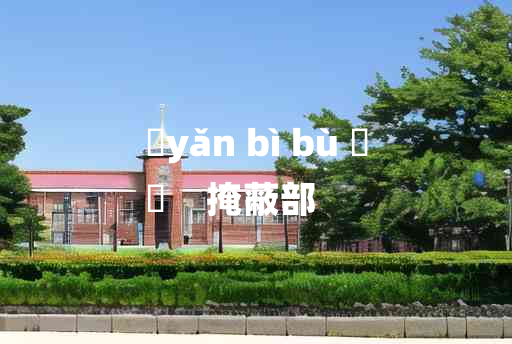 
	yǎn bì bù 	
	    掩蔽部