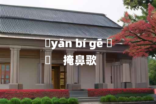 
	yǎn bí gē 	
	    掩鼻歌