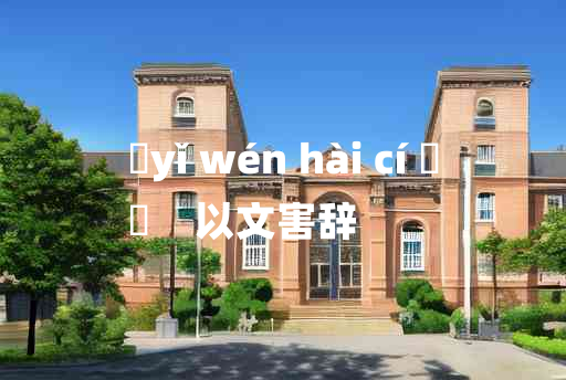 
	yǐ wén hài cí 	
	    以文害辞