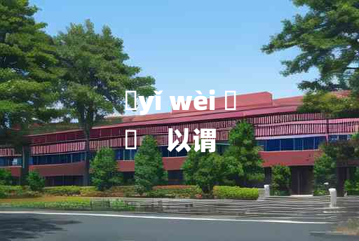 
	yǐ wèi 	
	    以谓