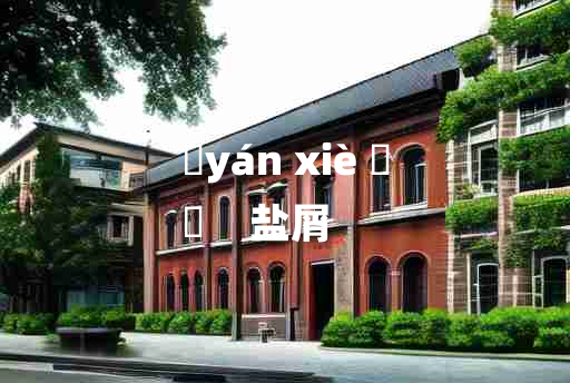 
	yán xiè 	
	    盐屑