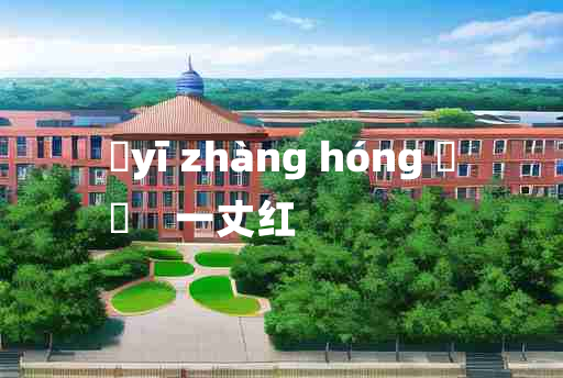 
	yī zhàng hóng 	
	    一丈红