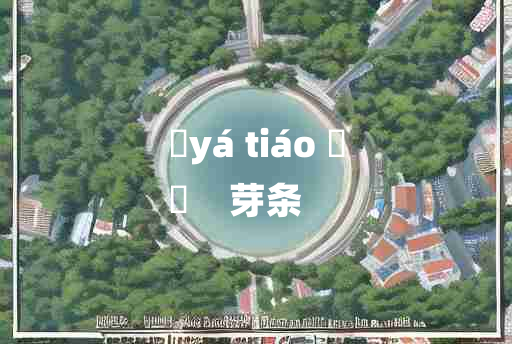 
	yá tiáo 	
	    芽条