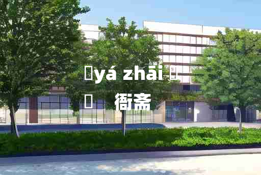 
	yá zhāi 	
	    衙斋